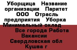 Уборщица › Название организации ­ Паритет, ООО › Отрасль предприятия ­ Уборка › Минимальный оклад ­ 23 000 - Все города Работа » Вакансии   . Свердловская обл.,Кушва г.